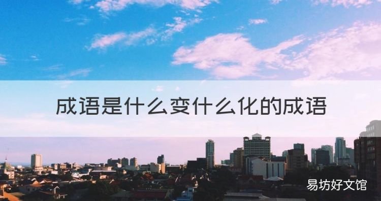 什么变什么化的成语,成语是什么变什么化的成语