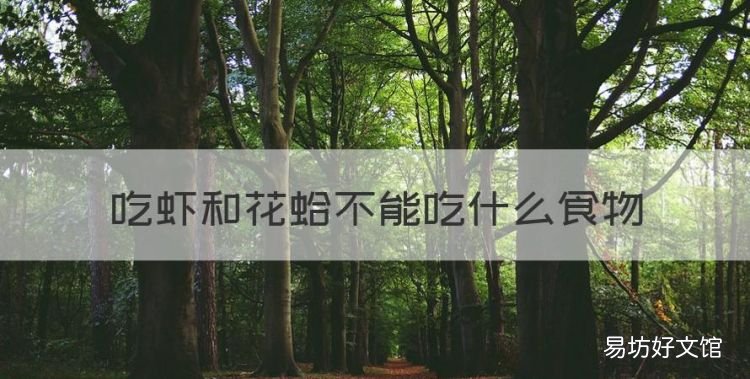 吃虾和花蛤不能吃什么,吃完花蛤千万别碰5种食物是什么