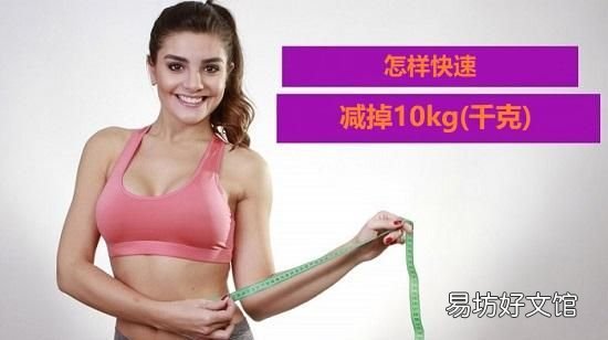 怎样才能在十天内减掉5公斤 如何在10天内快速减肥