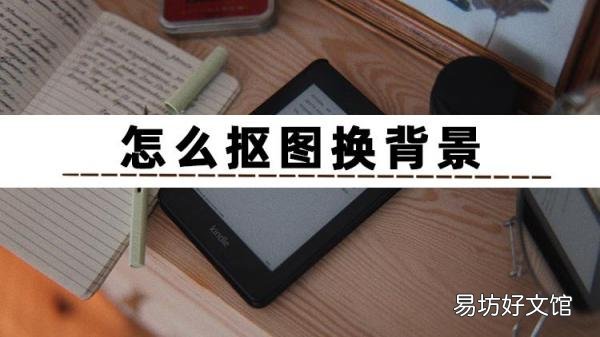 修图的三种实现方法介绍 手机照片如何换背景图