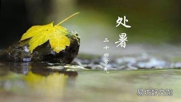 关于二十四节气处暑的诗 二十四节气之处暑