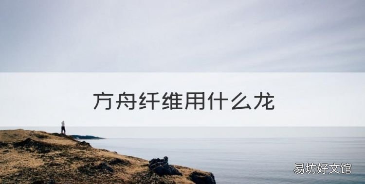 方舟纤维用什么龙,方舟三角龙可以采集什么