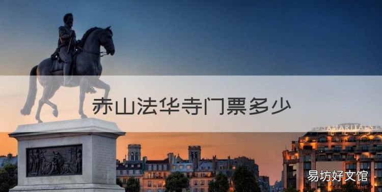 赤山法华寺门票多少,北京法华寺要门票吗