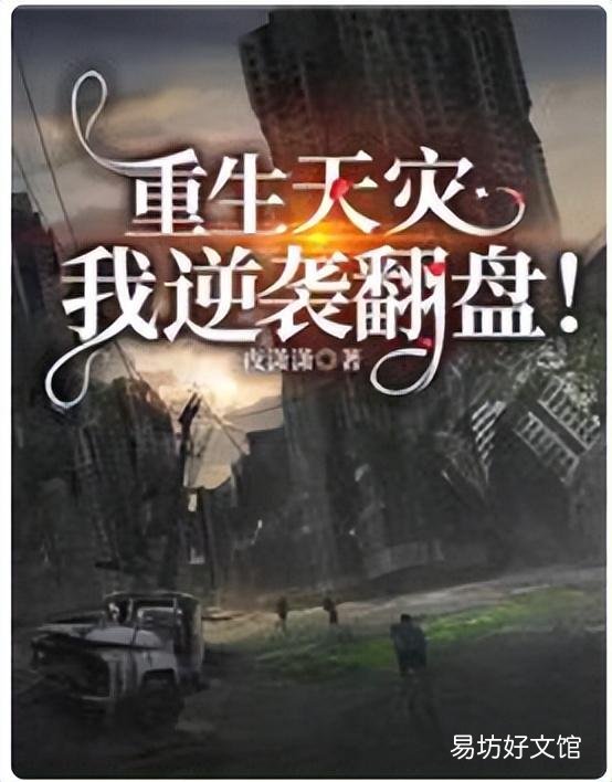 十大公認末世巔峰神作 末世重生進化小說排行榜