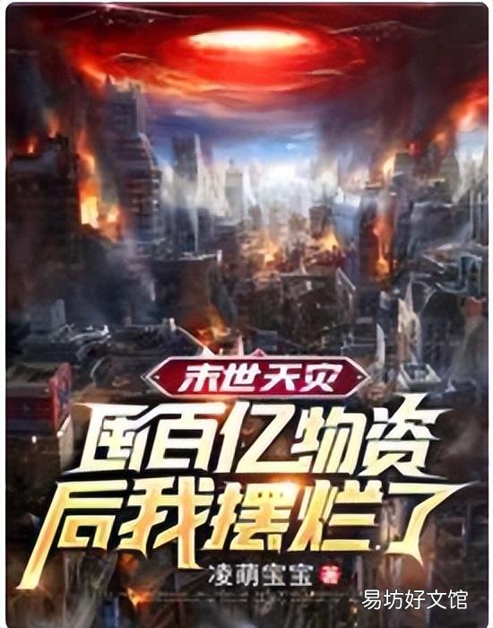 十大公認末世巔峰神作 末世重生進化小說排行榜