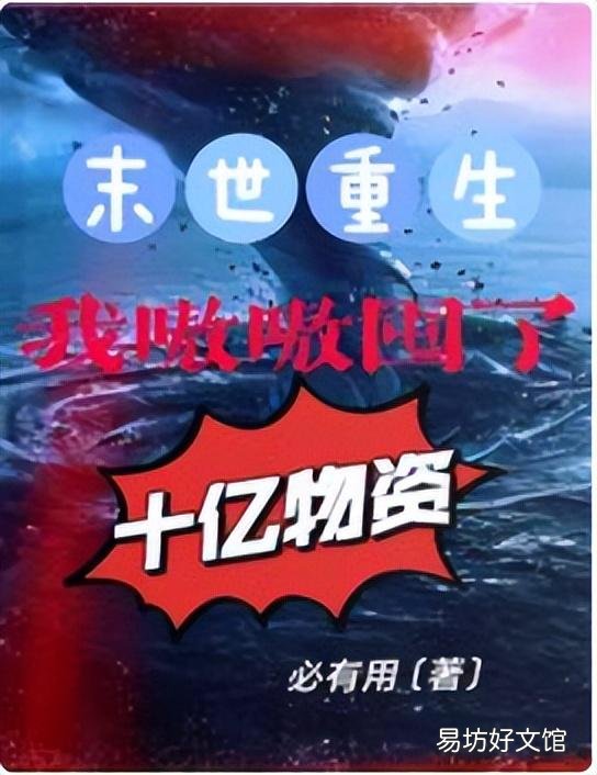 十大公認末世巔峰神作 末世重生進化小說排行榜
