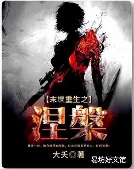 十大公認末世巔峰神作 末世重生進化小說排行榜