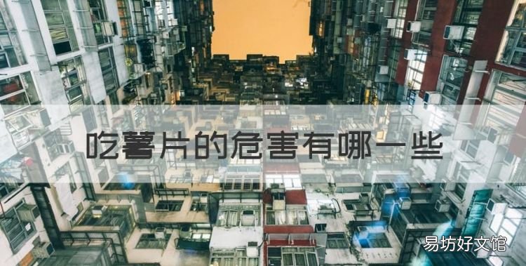 吃薯片的危害有哪些,薯片吃多了对身体有什么危害