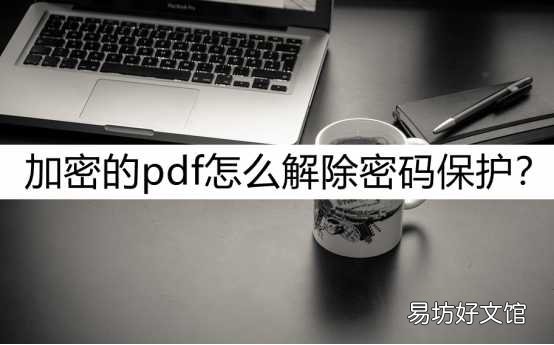 教你2个方法解除密码保护 pdf已加密如何解除