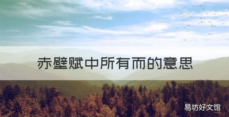 赤壁赋中所有而的意思,侣鱼虾而友麋鹿的而是什么意思