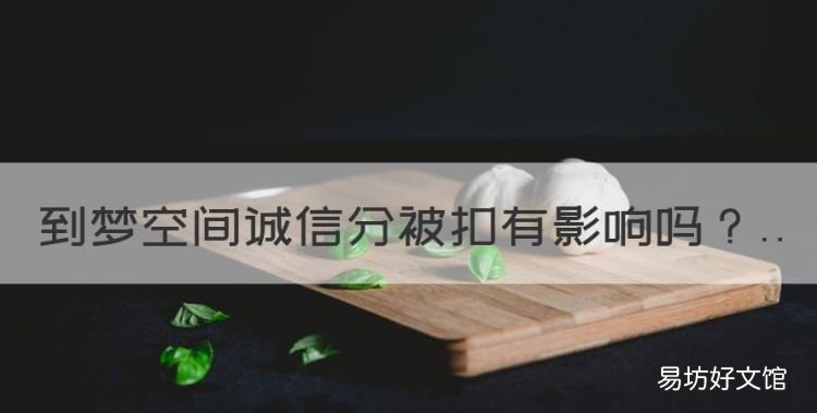 到梦空间诚信分被扣有影响