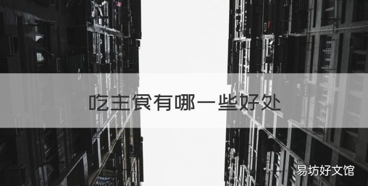 吃主食有哪些好处,主食有什么作用和功效