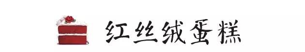 好吃的红丝绒蛋糕