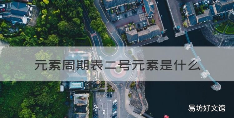 元素周期表前36号元素图片,元素周期表二号元素是什么