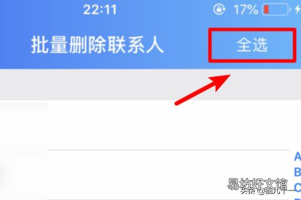 一次性彻底删除通讯录教程 苹果通讯录怎么批量删除联系人