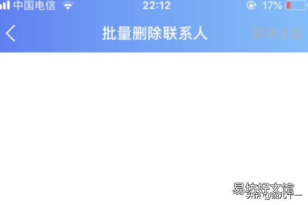一次性彻底删除通讯录教程 苹果通讯录怎么批量删除联系人