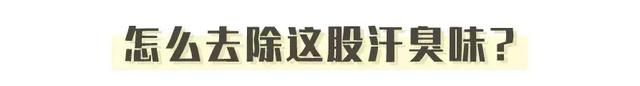 夏天的衣服有汗臭味怎么去除 衣服总有一股洗不掉的汗臭味