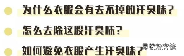 夏天的衣服有汗臭味怎么去除 衣服总有一股洗不掉的汗臭味