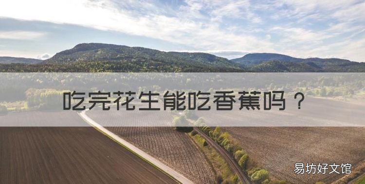 吃完花生能吃香蕉