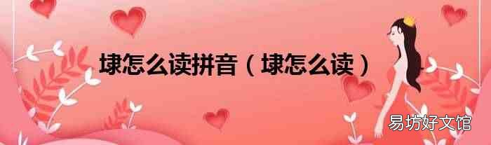 埭怎么读 埭怎么读拼音