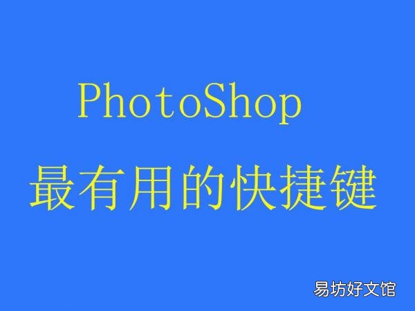 一览ps常用快捷键大全 ps填充前景色和背景色快捷键
