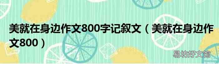 美就在身边作文800 美就在身边作文800字记叙文