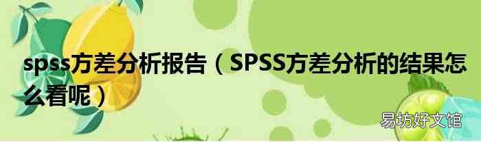 SPSS方差分析的结果怎么看呢 spss方差分析报告