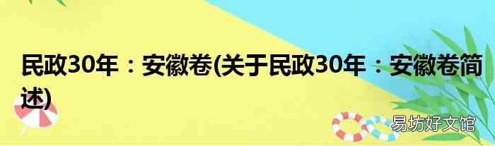 关于民政30年:安徽卷简述 民政30年:安徽卷