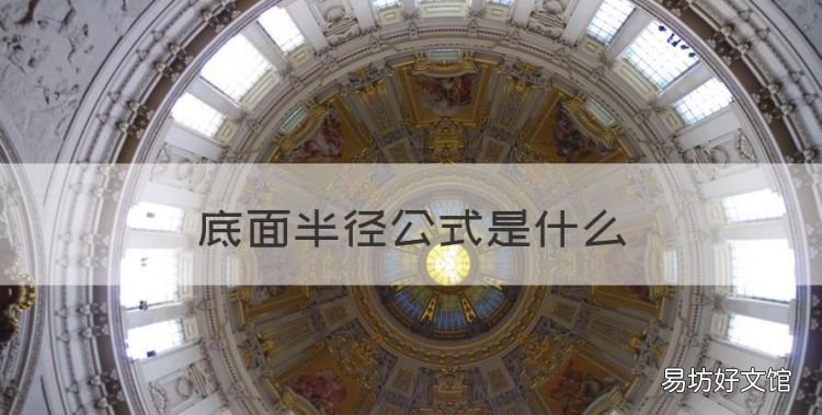 底面半径公式是什么,已知圆柱的体积和高求底面积