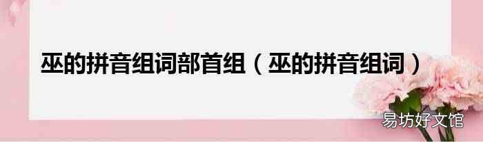 巫的拼音组词 巫的拼音组词部首组