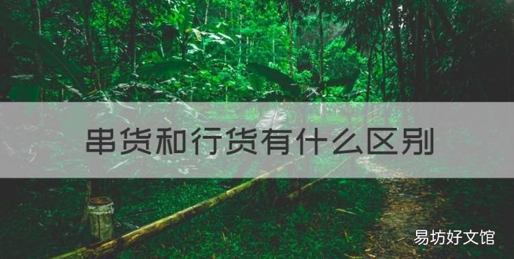 串货和行货有什么区别,平板串货跟正品有什么区别吗