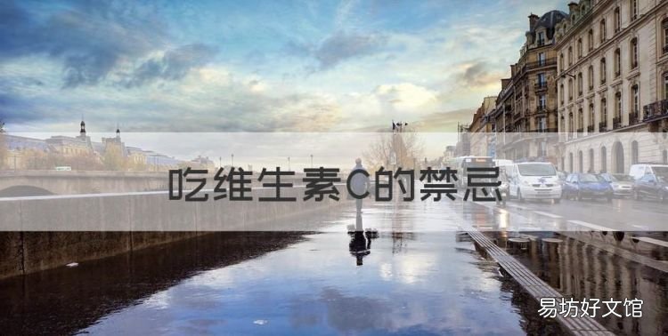 吃维生素C的禁忌