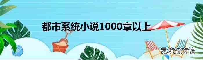 都市系統小說1000章以上