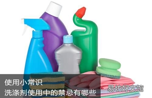 洗涤剂在使用过程中存在哪些误区