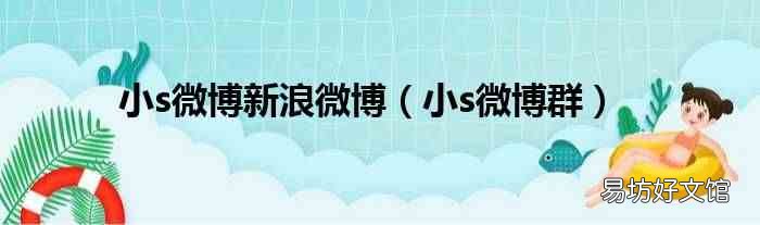 小s微博群 小s微博新浪微博