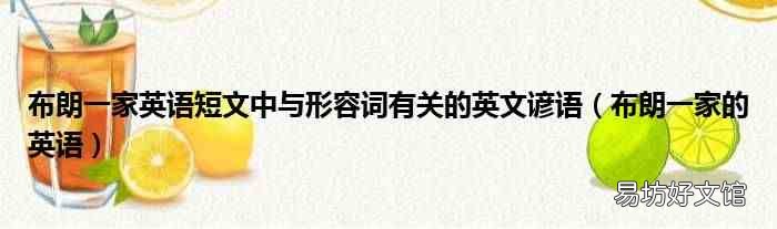 布朗一家的英語 布朗一家英語短文中與形容詞有關的英文諺語