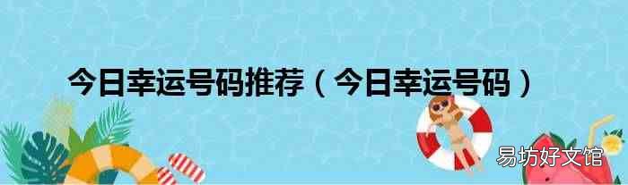 今日幸運號碼 今日幸運號碼推薦