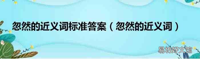 忽然的近义词 忽然的近义词标准答案