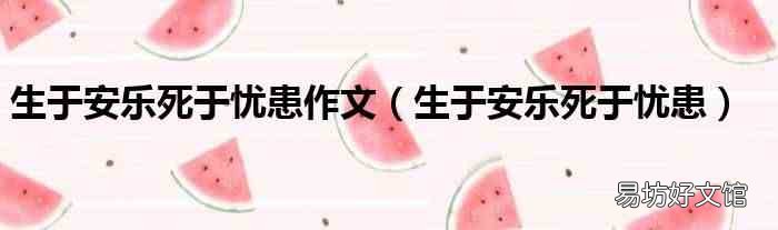 生于安樂死于憂患 生于安樂死于憂患作文