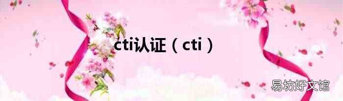 cti cti認證