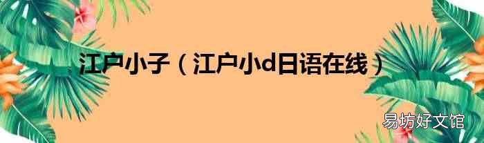 江户小d日语在线 江户小子