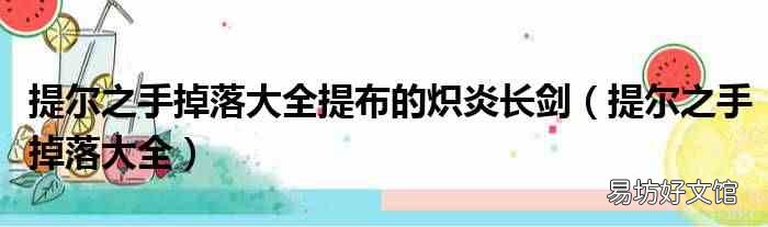 提爾之手掉落大全 提爾之手掉落大全提布的熾炎長劍