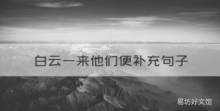 白云一來他們便補充句子，一年級補充句子白云怎么寫