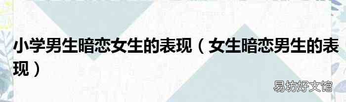女生暗恋男生的表现 小学男生暗恋女生的表现