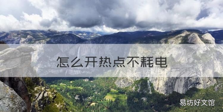 怎么开热点不耗电，手机开热点为什么很耗电