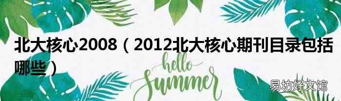 2012北大核心期刊目录包括哪些 北大核心2008