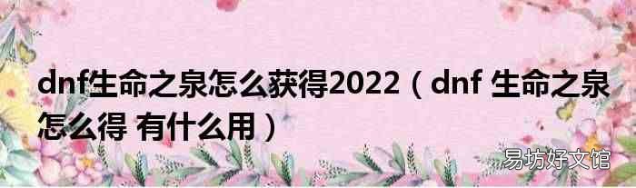 dnf 生命之泉怎么得 有什么用 dnf生命之泉怎么获得2022