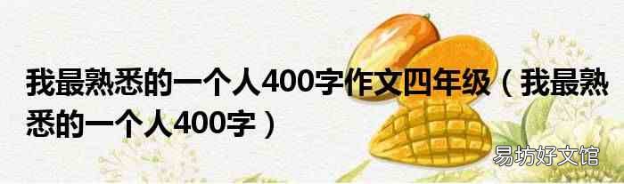 我最熟悉的一个人400字 我最熟悉的一个人400字作文四年级