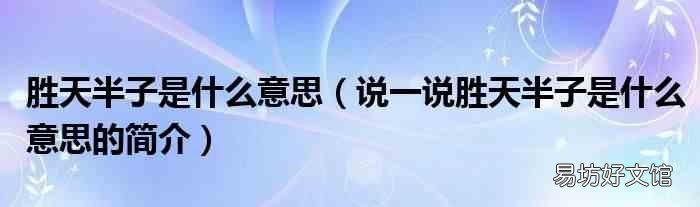 说一说胜天半子是什么意思的简介 胜天半子是什么意思