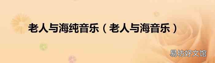 老人与海音乐 老人与海纯音乐